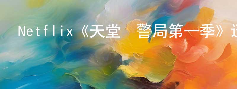 影視迷蔡雄雄的個人博客,Netflix《天堂鎮警局第一季》迅雷下載/在線觀看/百度云-動漫/卡通-美劇天堂
